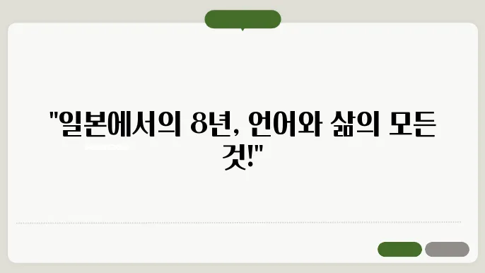 일본 유학 후기 일본어 어학 과정과 8년간의 생활