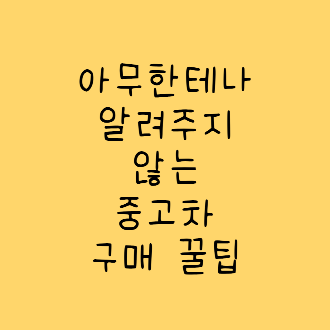 중고차구매팁
