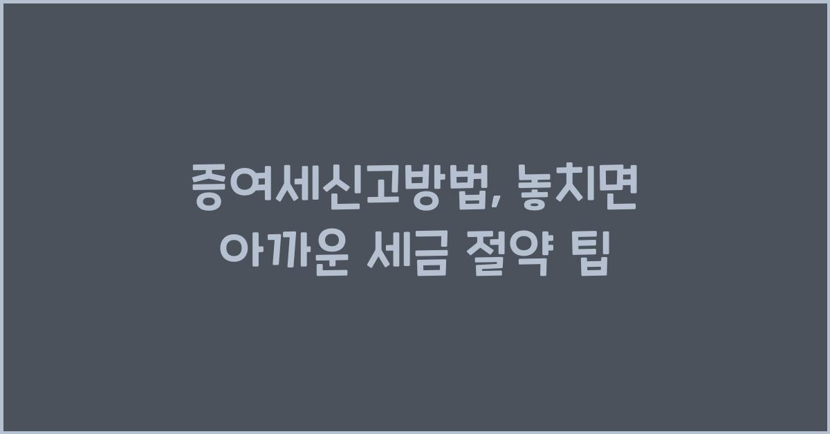 증여세신고방법