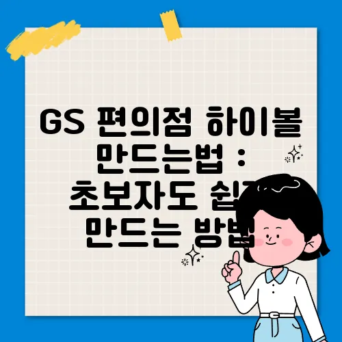 GS 편의점 하이볼 만드는법 : 초보자도 쉽게 만드는 방법