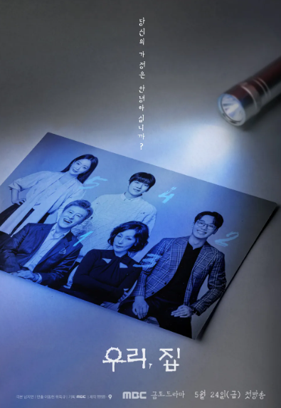 우리집 정보 등장인물 출연진 인물관계도