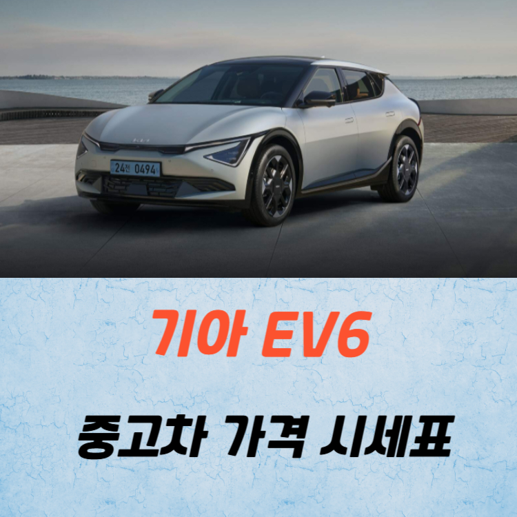 기아 EV6 중고차 가격 시세표 유지비