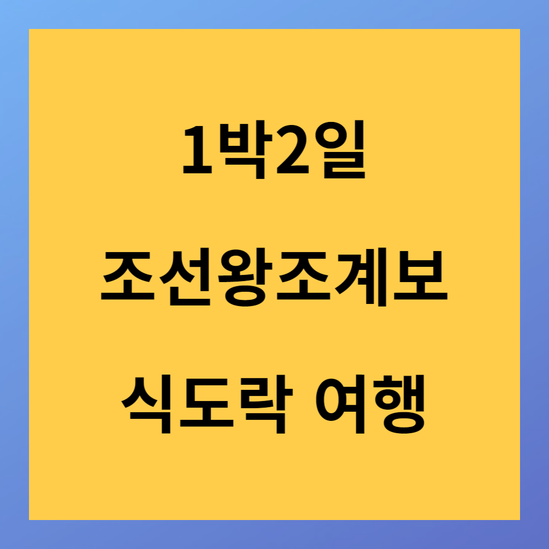 <1박2일> 식도락 여행편 다시보기 조선왕조계보를 알아보자