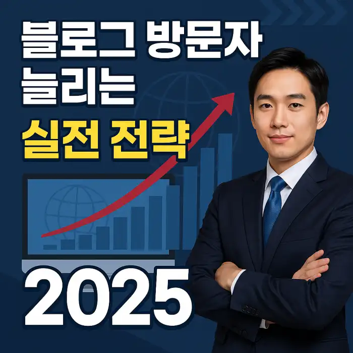 블로그 방문자 늘리는 실전 전략