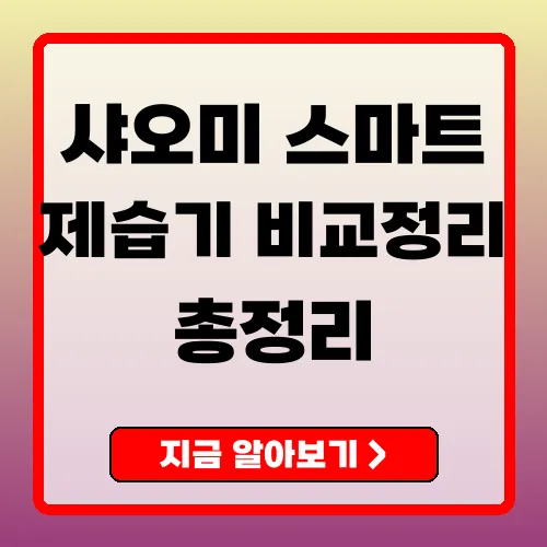 샤오미제습기 장단점 총정리 모델 비교, 구매 전 알아야 할 꿀팁 안내