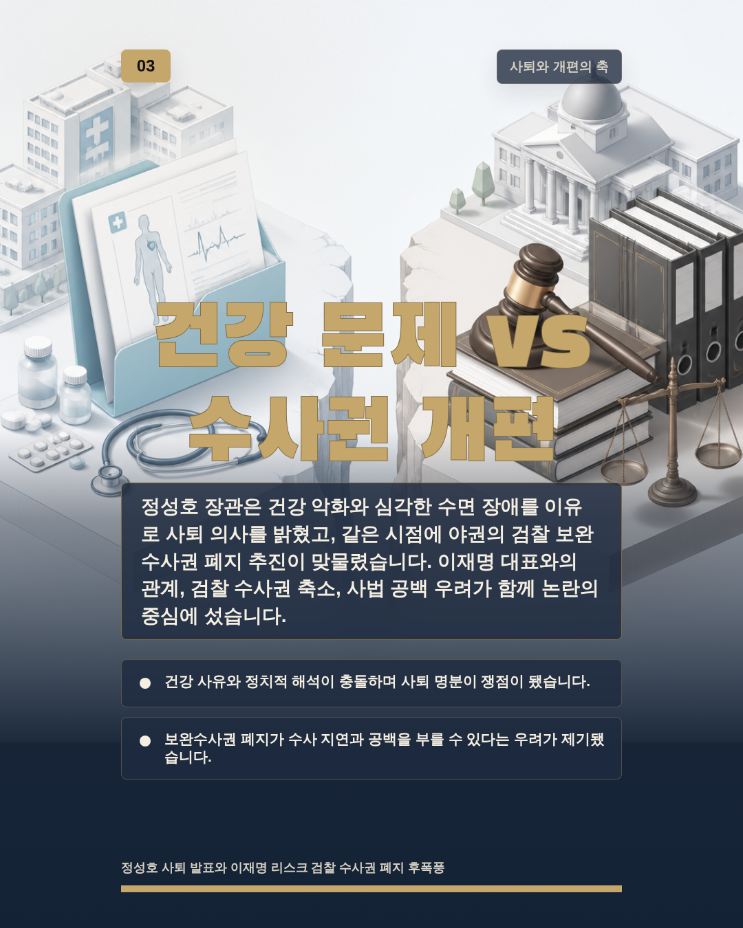 건강 문제 vs 수사권 개편