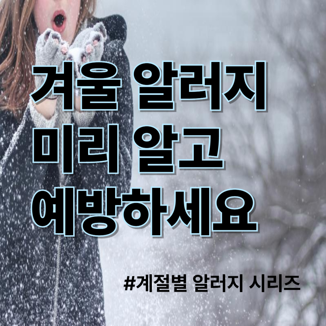 [4편] 겨울 알러지 원인과 해결법 총정리! 실내 공기부터 점검하세요