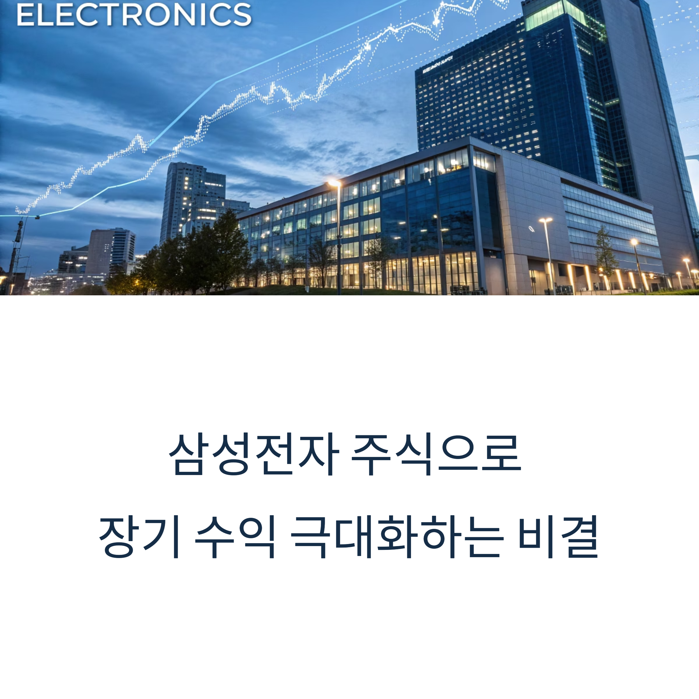 삼성전자 주식의 장기 투자 전략