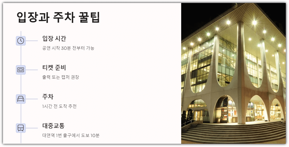 입장과 주차 꿀팁