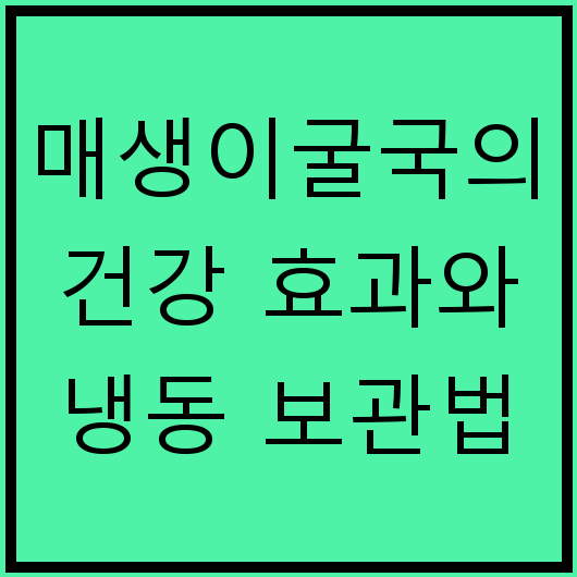 매생이굴국의 건강 효과와 냉동 보관법
