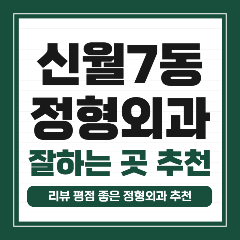 양천구 신월7동 정형외과 유명하고 잘하는 곳 추천 TOP 5