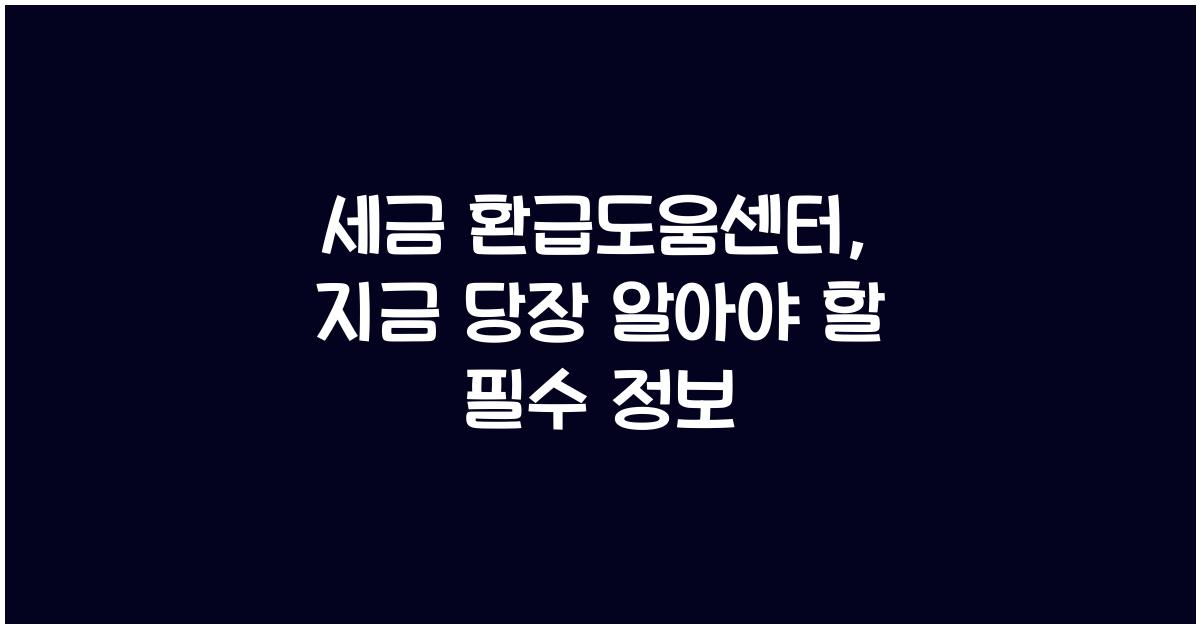 세금 환급도움센터