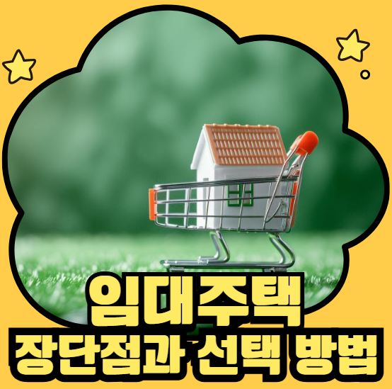 임대주택 장단점과 선택방법