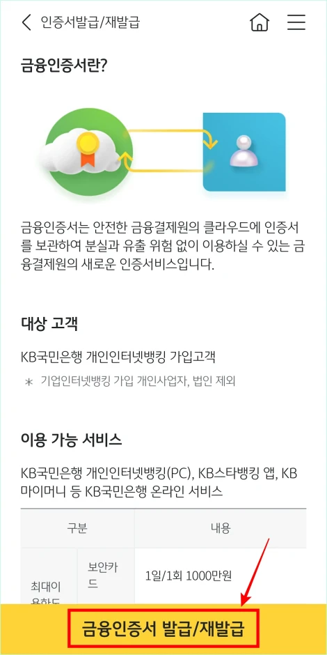 금융인증서 정보를 확인하고 &amp;#39;금융인증서 발급/재발급&amp;#39;을 선택