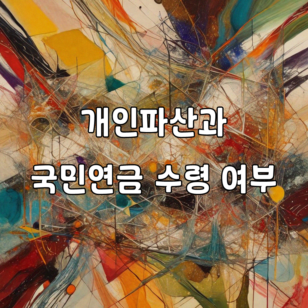 개인파산 신청 후 국민연금 수령 문제