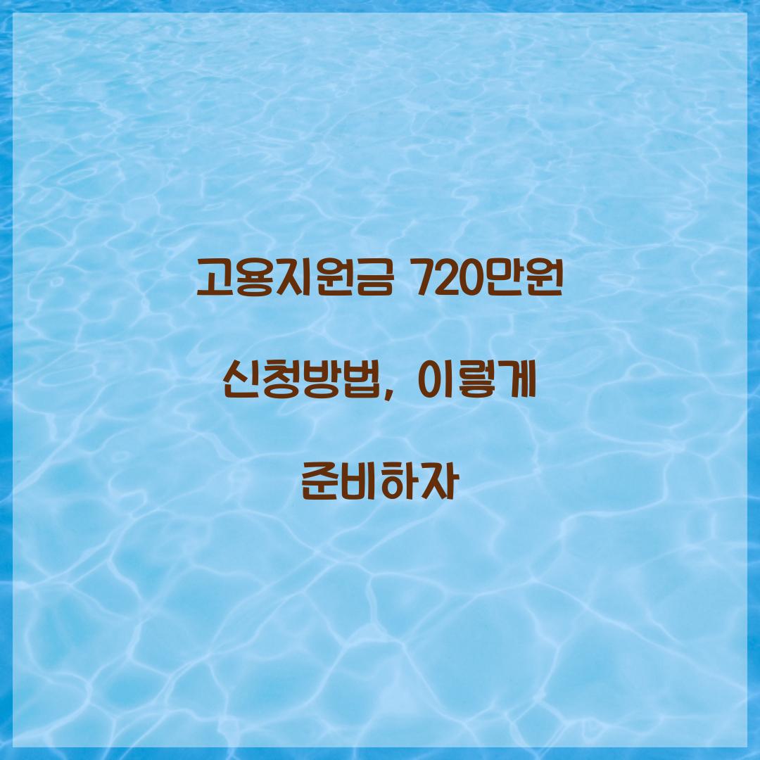 고용지원금 720만원 신청방법