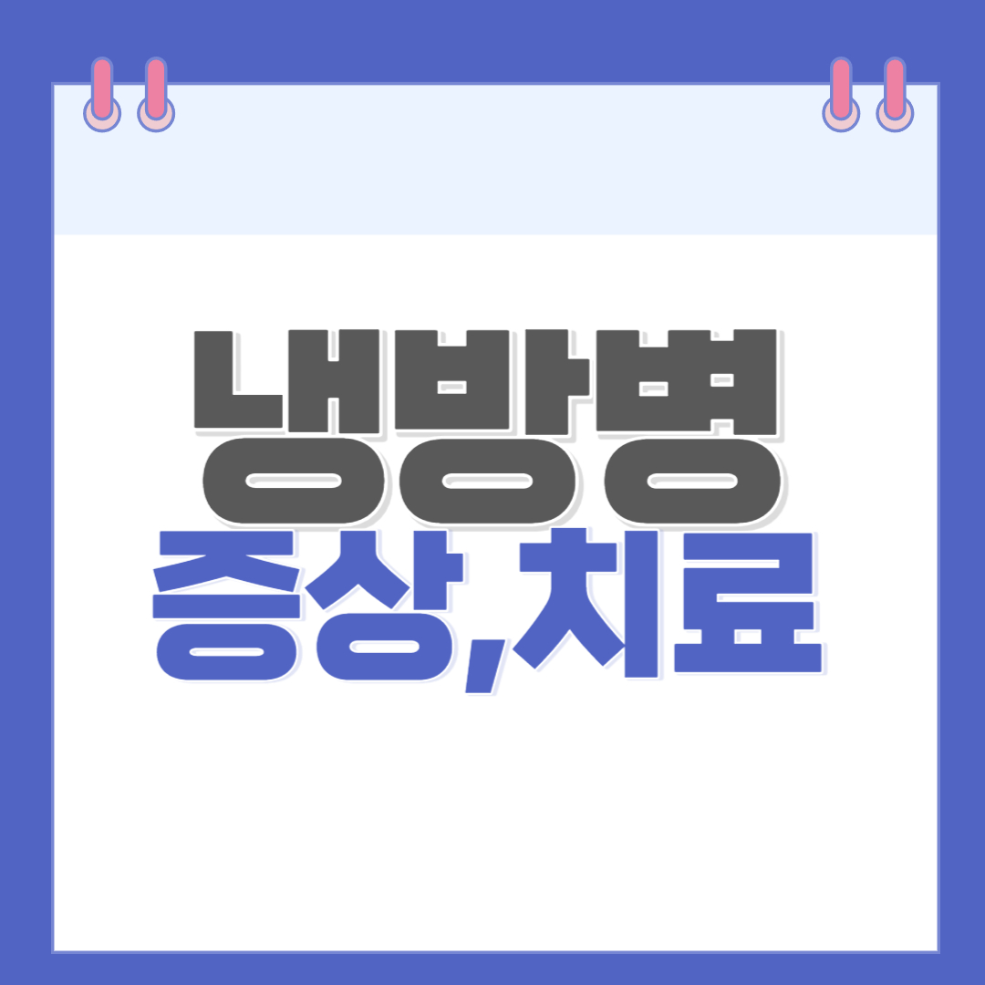 냉방병-증상-치료해야-합니다