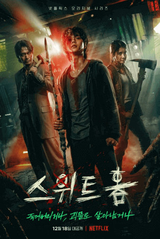 스위트홈시즌2 줄거리