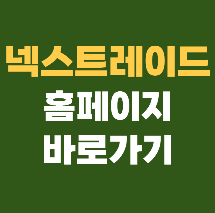 넥스트레이드 홈페이지 바로가기 www.nextrade.co.kr