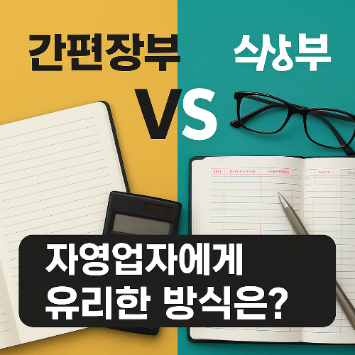간편장부 vs 복식장부