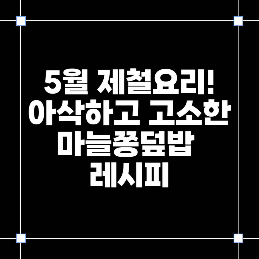 마늘쫑덮밥
