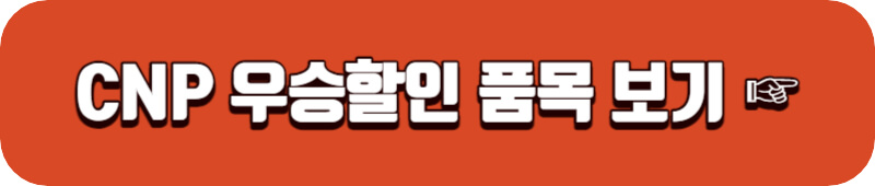 CNP-할인-품목-링크버튼