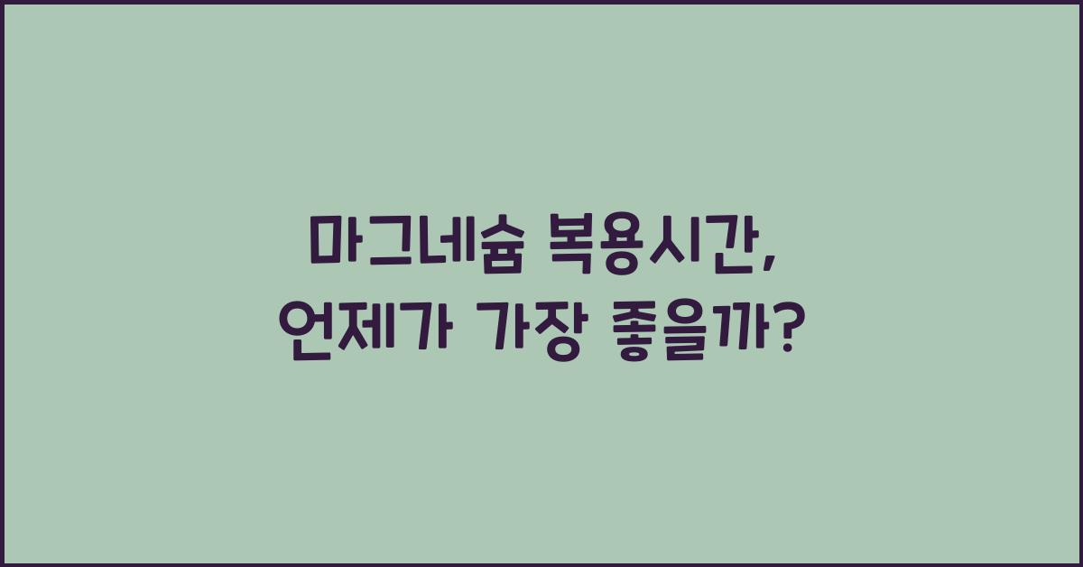 마그네슘 복용시간