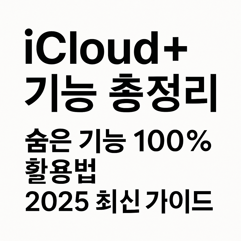 iCloud+ 기능 총정리 – 숨은 기능 활용법