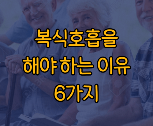 복식호흡해야하는 이유