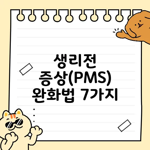 생리전 증상(PMS) 완화법 7가지
