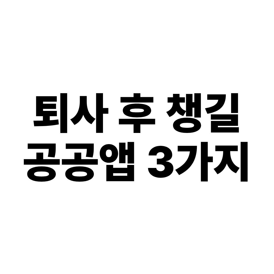 공공앱 3가지 텍스트 이미지