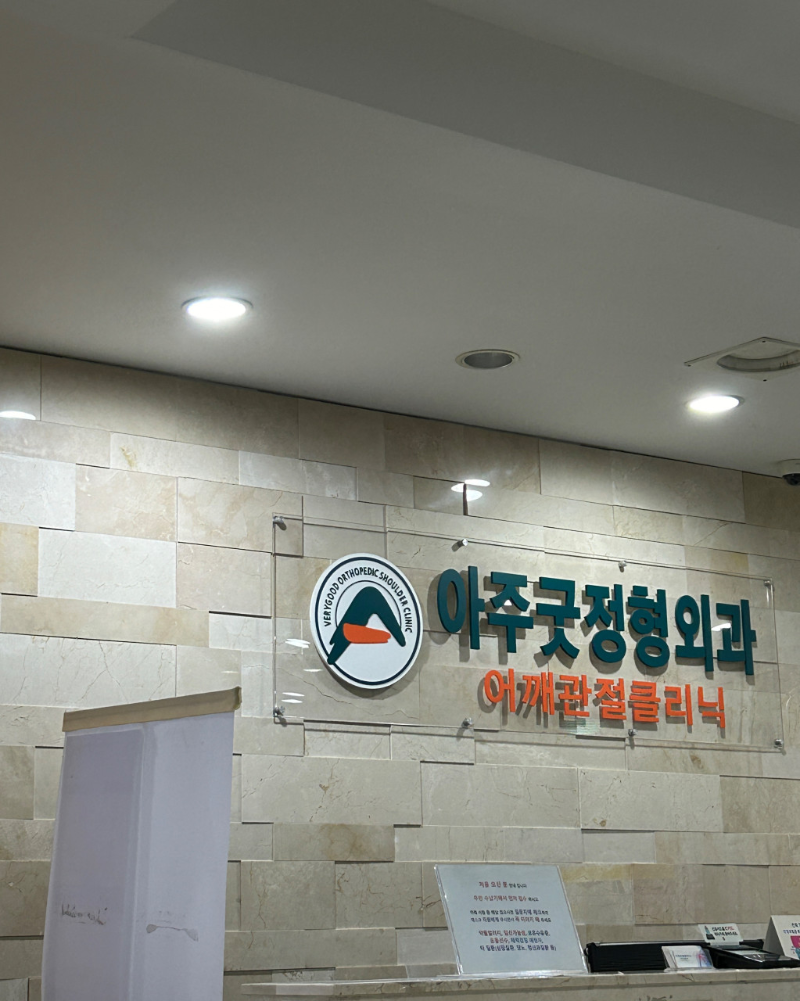 수원 팔달구 우만동 정형외과 유명하고 잘하는 곳 추천 TOP 5