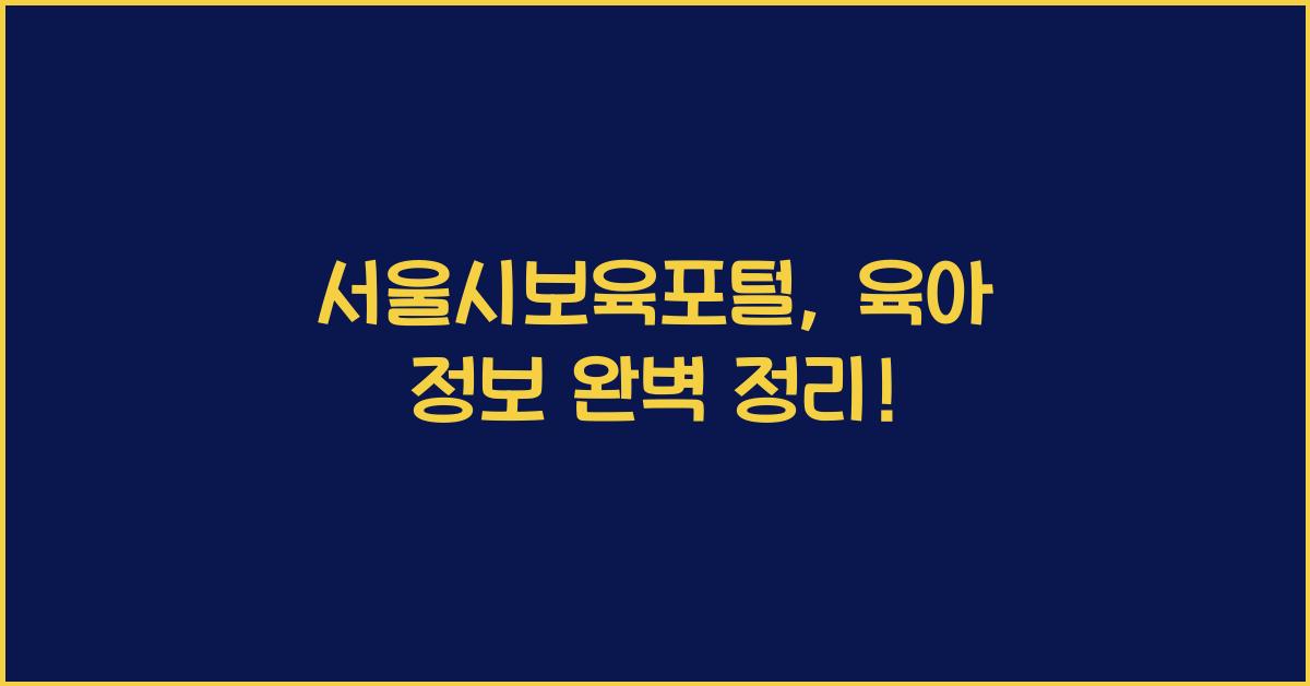 서울시보육포털