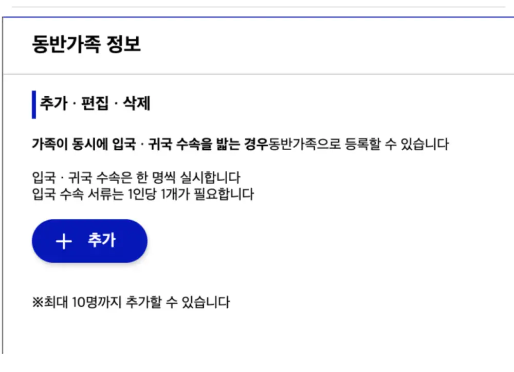 비짓재팬-동반가족 정보 입력