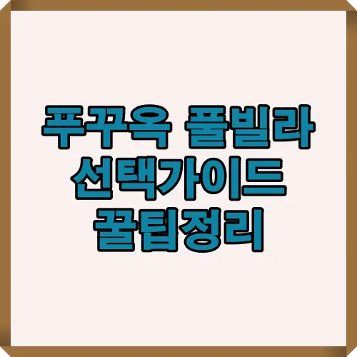 푸꾸옥 여행에서 풀빌라를 선택할 때 도움이 되는 가이드 이미지로, 다양한 장점과 추천 팁을 한눈에 확인할 수 있습니다.