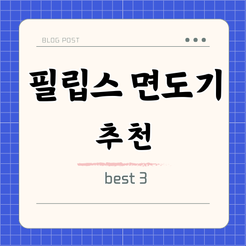 필립스 면도기 추천 &amp; 구매 가이드