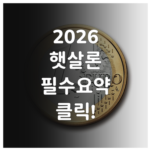 2026 하나은행 햇살론 근로자 신청..