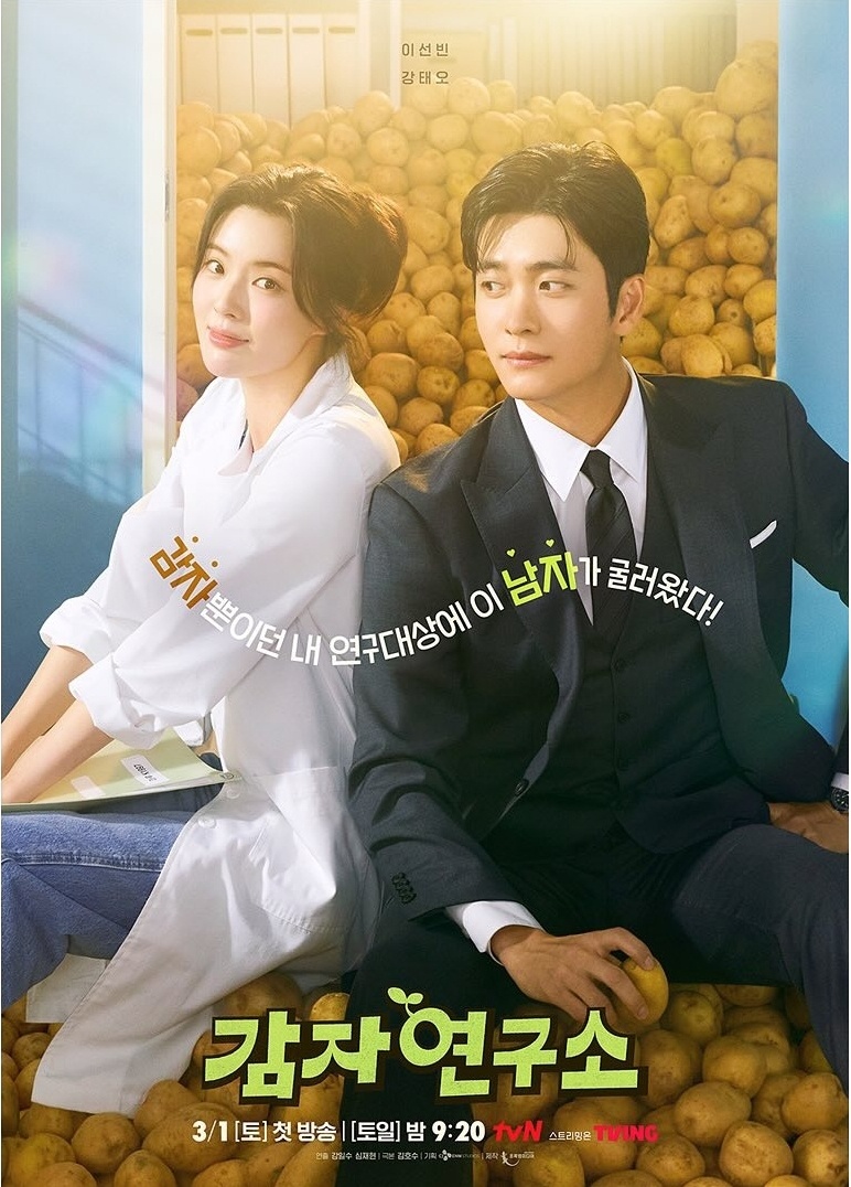 tvN 토일드라마 <감자연구소> 포스터