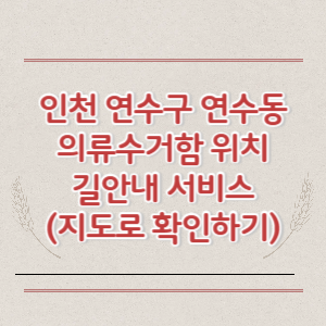 인천 연수구 연수동 의류수거함 위치 길안내 서비스 (지도로 확인하기)