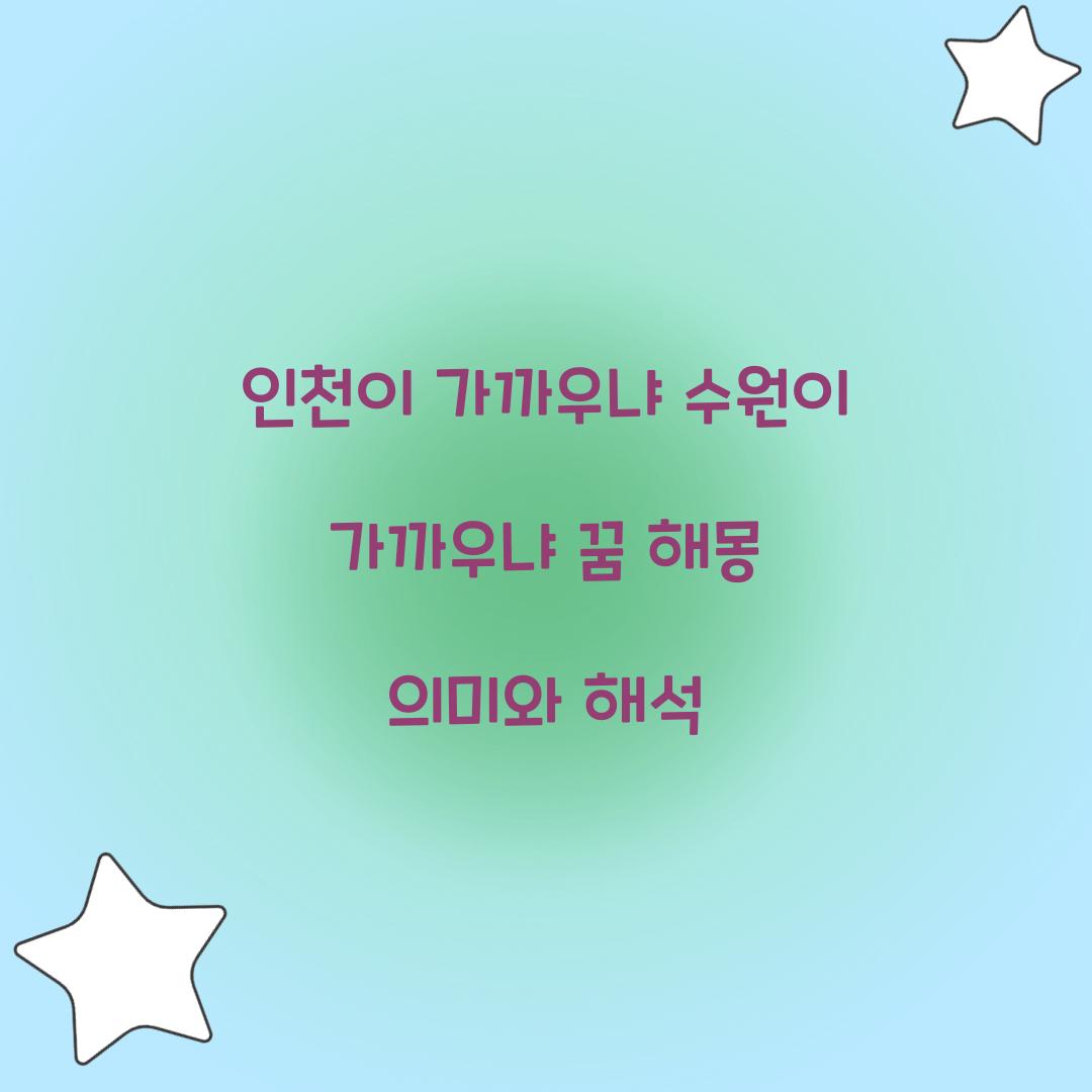 인천이 가까우냐 수원이 가까우냐라고 하는 꿈 풀이 해몽 해석