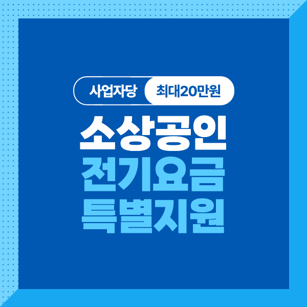 <소상공인 전기요금 특별지원> 대상, 조건, 내용, 신청방법까지 알기쉽게 총정리!