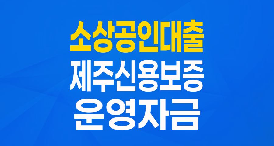 제주 소기업&middot;소상공인을 위한 든든한 버팀목, 중신용 특별보증 자세히 알아보기!