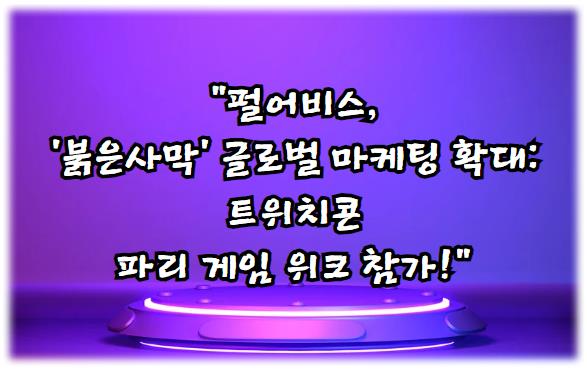 펄어비스, '붉은사막' 글로벌 마케팅 확대: 트위치콘과 파리 게임 위크 참가!