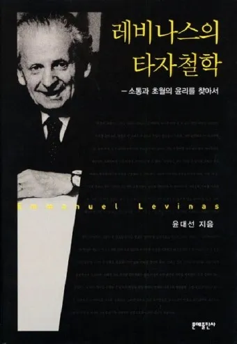 에마뉘엘 레비나스 윤리성 현상학_10