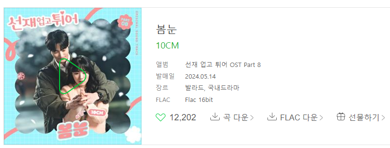 선재 업고 튀어 ost 총 정리, 재방송, 몇부작, 원작 웹툰