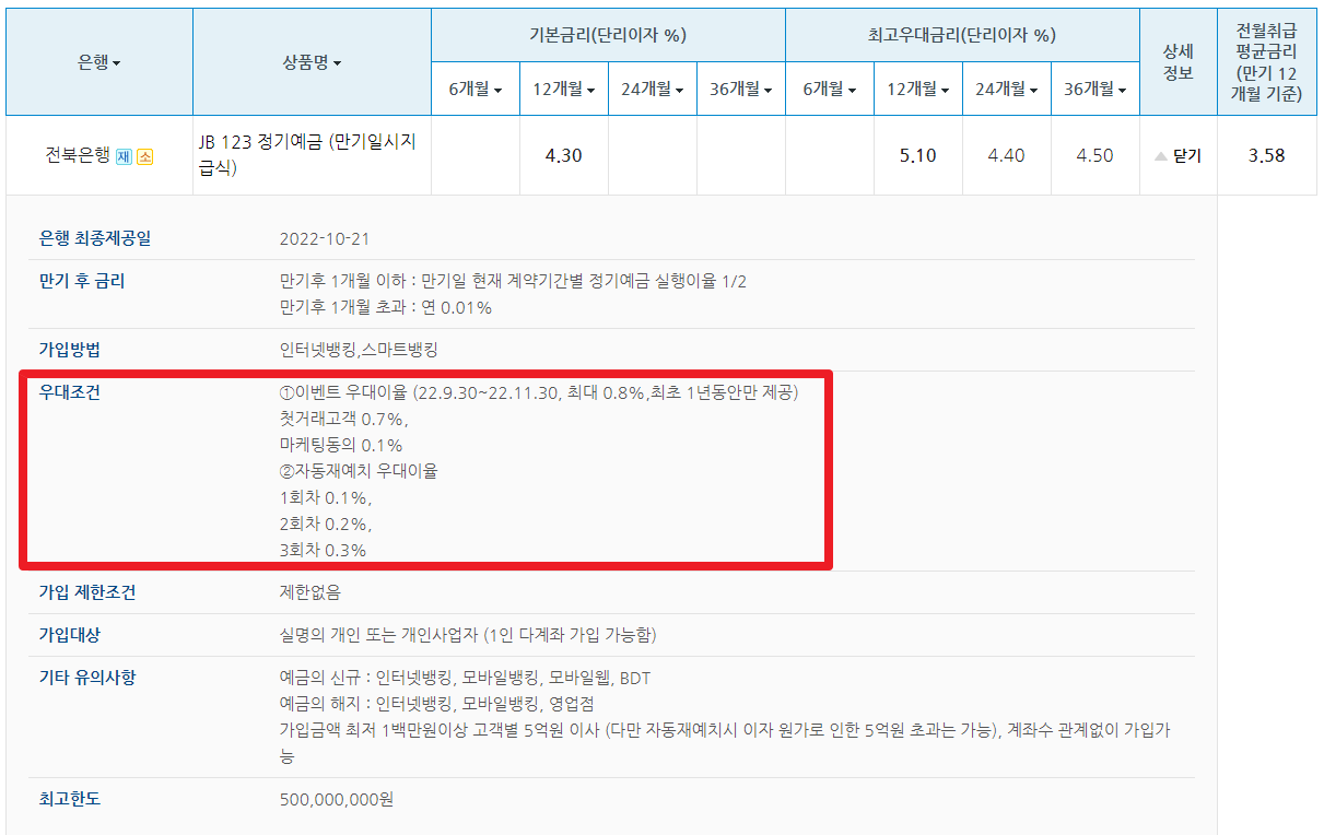 예금상품금리비교 이미지7 - 전북은행 JB123정기예금