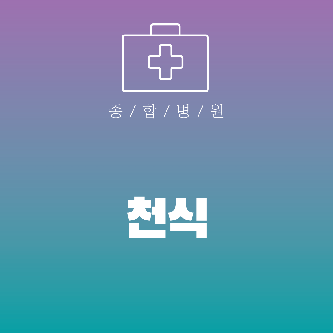 천식
