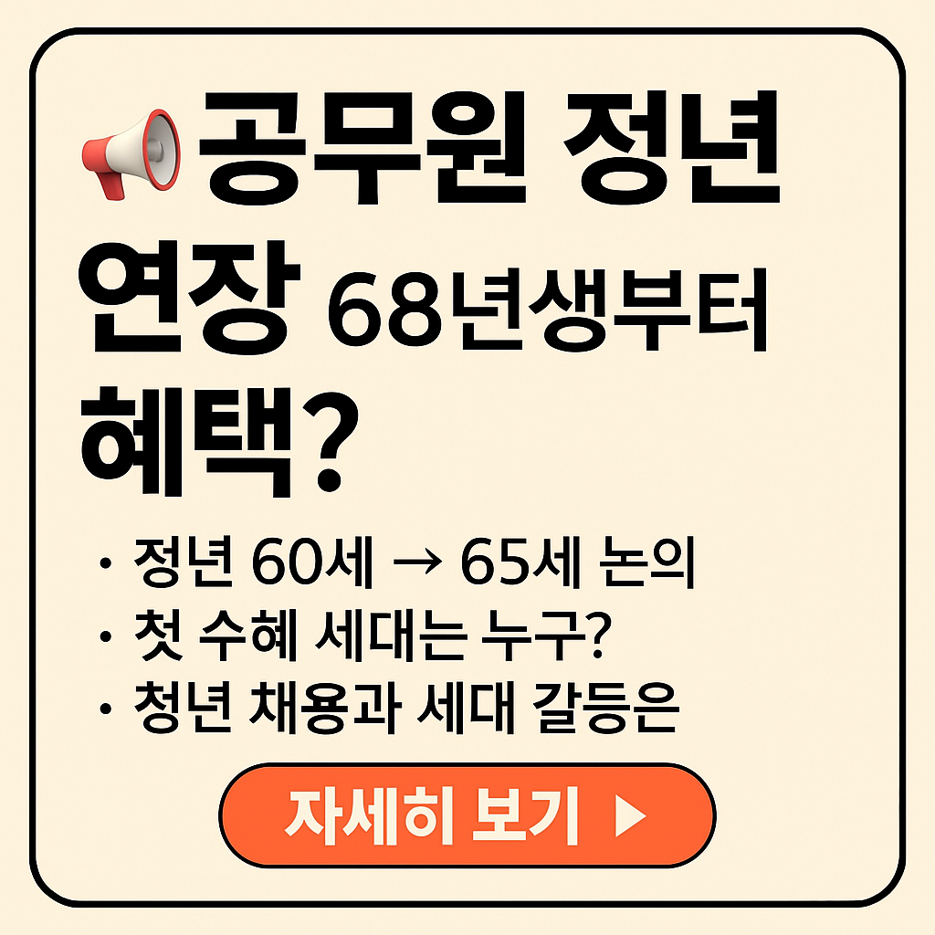 공무원 정년 연장, 68년생부터 혜택?