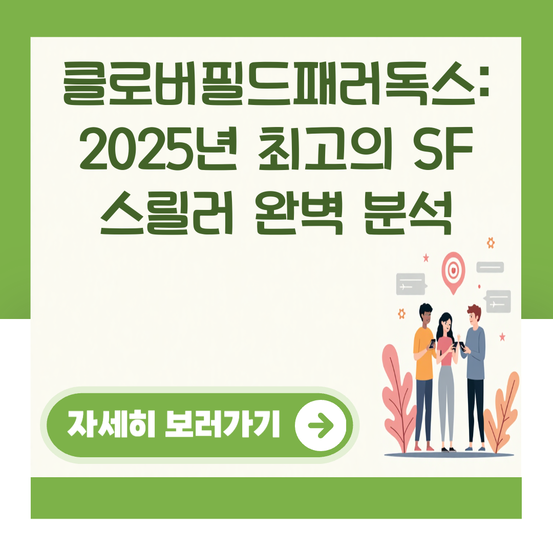 클로버필드패러독스: 2025년 최고의 SF 스릴러 완벽 분석 대표 이미지
