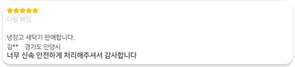 안양 냉장고 세탁기 매입 판매 수거 진행 후기